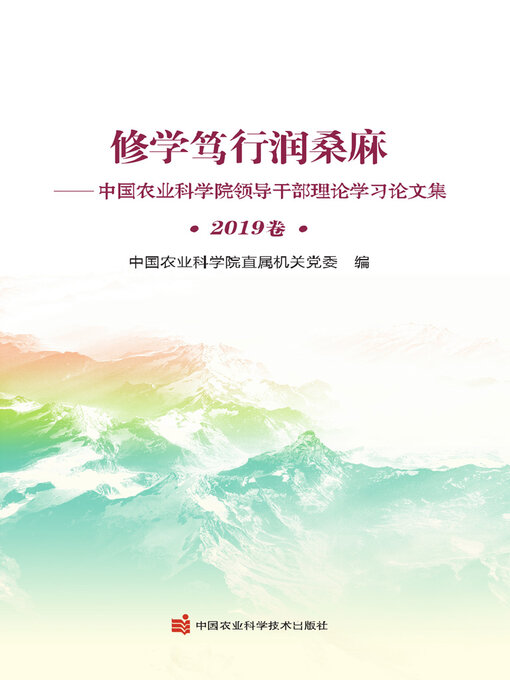 Title details for 中国农业科学院领导干部理论学习论文集（2019卷） by 中国农业科学院直属机关党委 - Available